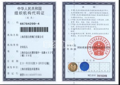 組織機構代碼證